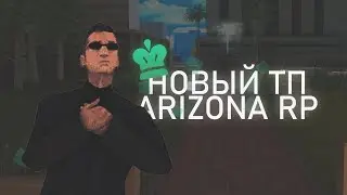 ПОЧТИ МОМЕНТАЛЬНЫЙ ТЕЛЕПОРТ ARIZONA RP! #arizona #аризона