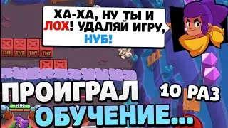 ЧТО, ЕСЛИ 10 РАЗ ПРОИГРАТЬ ОБУЧЕНИЕ В БРАВЛ СТАРС?! | ПРОИГРАЛ ОБУЧЕНИЕ В BRAWL STARS