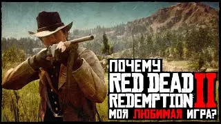 Почему Red Dead Redemption 2 моя любимая игра?