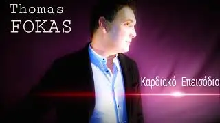 Θωμάς Φωκάς - Καρδιακό Επεισόδιο / Τhomas Fokas - Kardiako Epeisodio (Official Audio Release)
