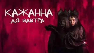 КАЖАННА - До завтра (ПРЕМʼЄРА 2024)
