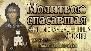 ЕВФРОСИНИЯ Московская Архангельский Собор 20 июля 2023