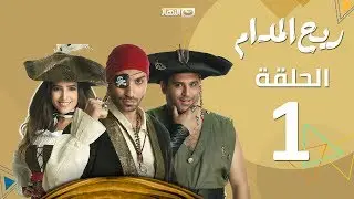 Rayah Elmadam Series - Episode 1 | ريح المدام - الأولى