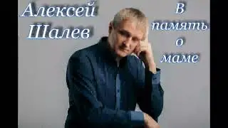 Алексей Шалев - в память о маме. Мама всегда в наших сердцах, навечно....