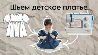 Шьем детское платье
