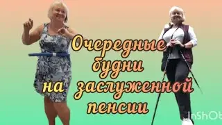 Мой будний день на заслуженной пенсии.Когда в отпуск? 