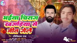 Bhaiya Chirag Khagaria se jit gelai  | Ravi Kishan Raj | भईया चिराग खगड़िया से जीत गेलै|  Song 2024