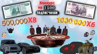 МЕГА РОЗЫГРЫШ!!!! НА 1500 ПОДПИСЧИКОВ! ПРИНИМАЙ УЧАСТИЕ И ЗАБИРАЙ СВОИ ПРИЗЫ! Radmir RP