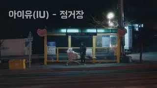 [IU Live] 190105 아이유(IU) - 정거장 / Audio only