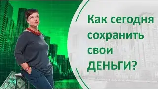 Как сегодня сохранить свои деньги?
