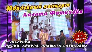 Юбилейный концерт Халита Фатихова с участием Лилии, Айнура и Ильшата Фатиховых. 2-я часть.