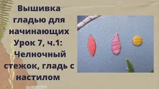 Embroidery for beginners/lesson 7 p.1/satin stitch and pad stitch