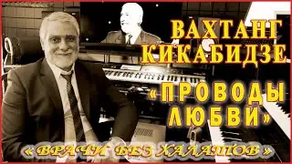 "ПРОВОДЫ ЛЮБВИ" Вахтанг Кикабидзе (кавер)