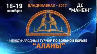 Турнир "Аланы"