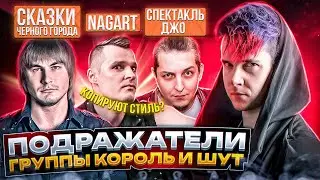 КОРОЛЬ И ШУТ || ГРУППЫ ПОХОЖИЕ ПО СТИЛЮ И ЗВУЧАНИЮ