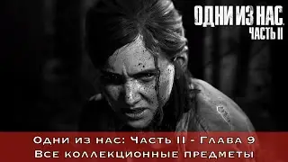 The Last of Us Part II — Все коллекционные предметы (Глава 9 - Центр города)