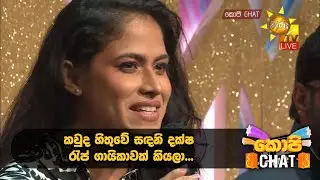 කවුද හිතුවේ සඳනි දක්ෂ රැප් ගායිකාවක් කියලා...