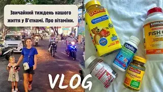 Звичайний тиждень нашого життя у В'єтнамі. Як ми приймаємо вітаміни.