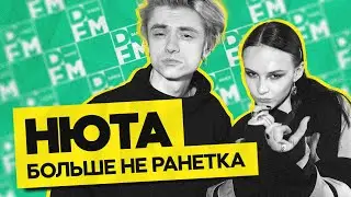 НЮТА — больше не Ранетка | ГОСТЕВАЯ НОРА с Женей Кротовым