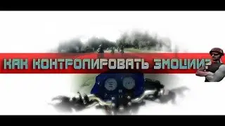 Как контролировать свои эмоции? by Мотофилософ