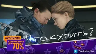 Распродажа Playstation на Хеллоуин 2020 |Что Купить?|