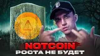 НЕ NotCoin, а СРОЧНО закупай TON | Ноткоин перельет всех в Ton