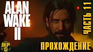 Alan Wake 2 Прохождение часть 11