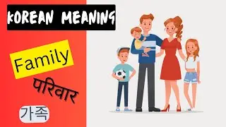 Korean Meaning Family | 가족 