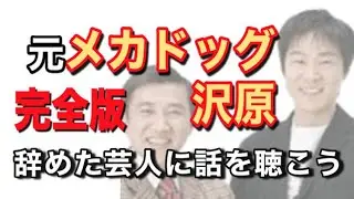 【完全版】元『メカドッグ』沢原宣之【辞めた芸人に話を聴こう】