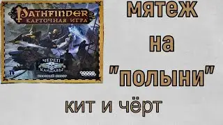 Карточный Pathfinder череп и кандалы. 1 приключение Мятеж на Полыни. 4 сценарий Кит и чёрт