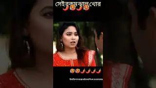 সেই রকম ঝাল খোর🥵🌶️| বাংলা ফানি ভিডিও| 