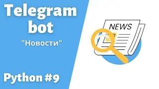 9. Создаем телеграмм Бота для постинга новостей. Библиотека Aiogram 