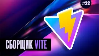 Vite | сборщик нового поколения #22 - Публикация пакета в NPM репозитории
