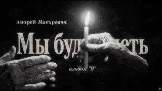 Андрей Макаревич - Мы будем петь
