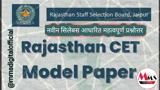 Rajasthan CET Exam Modal Paper 2023 || राजस्थान CET 7-8 जनवरी वाला हूबहू पेपर || Important Questions