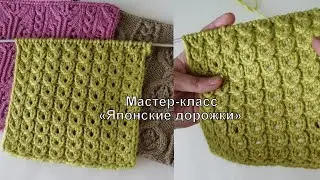 Мастер-класс: японские ажурные дорожки
