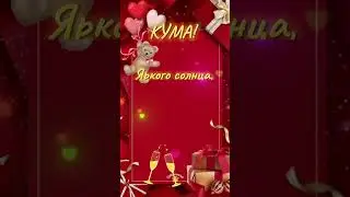 Поздравляю кума