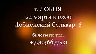 Театр Танца Антна Косова Большой тур  ЛОБНЯ