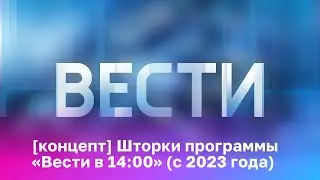 [концепт] Шторки программы «Вести в 