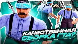 ТОПОВАЯ КРАСИВАЯ СБОРКА ГТА САМП ДЛЯ СЛАБЫХ ПК! КАПТ НА СБОРКЕ ОТ SEANSIZE! GTA SAMP EVOLVE RP