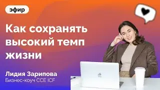 Как сохранять высокий темп жизни