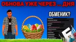 СЛИВ ОБМЕНИКА | КОГДА ОБНОВЛЕНИЕ - БАРВИХА РП