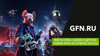 Watch Dogs: Legion и другие новые игры в сервисе GFN.RU