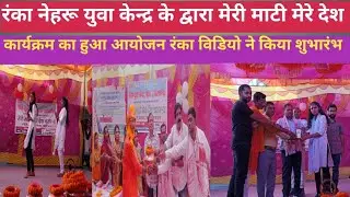 रंंका,नेहरू युवा केन्द्र के द्वारा मेरी माटी मेरे देश कार्यक्रम का दुसरा फेज का शुभारंभ विडियो ने कि