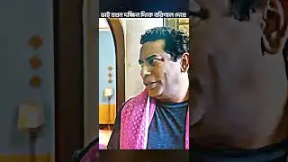 ভাই যখন দক্ষিন দিকে বরিশাল দেখে 🤣 mosharraf karim Bangla New Natok #shorts #viral #viralshorts