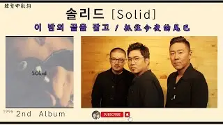 韓語R&B金曲 Solid(솔리드) | 抓住今夜的尾巴 이 밤의 끝을 잡고 (Holding The End Of This Night) #솔리드 #Solid #PARKBOM