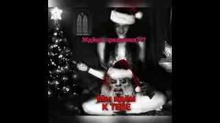 КРОВАВЫЙ Новый Год😱😱😱