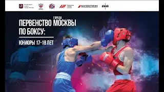 Первенство Москвы по боксу среди юниоров 17-18 лет. День 1.