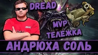 DREAD | NS | KUDES | АНДРЮХА СОЛЬ