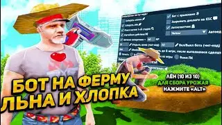ХЕЛПЕР ДЛЯ ФЕРМЫ ЛЬНА И ХЛОПКА АВТОАЛЬТ,ВХ, ПОДСЧЁТ ЗАРАБОТКА и тд для Arizona RP